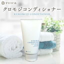 【ふるさと納税】【yuica】クロモジコンディショナー(KUROMOJI CONDITIONER) | 美容 ヘアケア アロマ リフレッシュ 自然 森林 正プラス BF032
