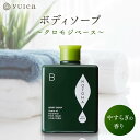 【ふるさと納税】【yuica】ボディソープ やすらぎの香り(クロモジベース) | 美容 コスメ ボディケア アロマ リフレッシュ 自然 森林 正プラス BF03...