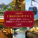 【ふるさと納税】新穂高温泉「穂高荘 山のホテル」1泊2日&貸切ハイヤー&新穂高ロープウェイチケット付き【期間限定:2025年/2026年 5月~11月中旬】| 奥飛騨 温泉 観光 ロープウェイ 飛騨高山 高山エース旅行センター LQ010