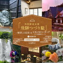 【ふるさと納税】奥飛騨温泉郷「飛騨つづり朧」一棟貸し1泊2日 & 五色ヶ原トレッキング(久手御越滝コース)+送迎付き【期間限定:2025年/2026年6月〜10...