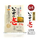 【ふるさと納税】【先行受付/定期便】(10月中旬〜発送開始) 飛騨高山産いのちの壱(白米)3kg×12ケ月 | 粒が大きい ブランド米 お米 ご飯 おいしい 人...