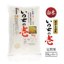 【ふるさと納税】【先行受付/定期便】(10月中旬〜発送開始) 飛騨高山産いのちの壱(白米)10kg×6ケ月 | 粒が大きい ブランド米 お米 ご飯 おいしい 人...