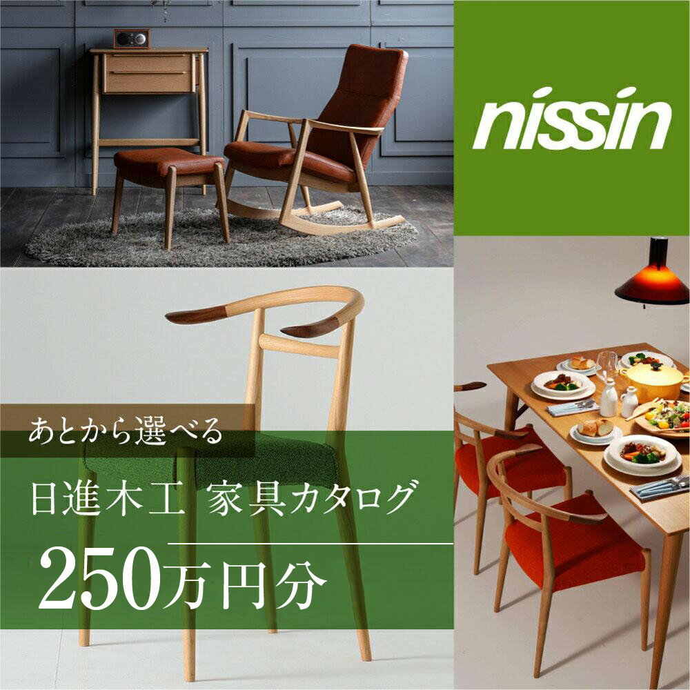 【ふるさと納税】飛騨の家具 あとから選べる家具カタログ 250万円分 nissin | カタログ ギフト インテリア 椅子 イス テーブル ソファ スツール 木...