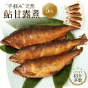 【ふるさと納税】【個包装】秘伝のタレ使用!手掴み天然鮎甘露煮(5匹)| 化学調味料不使用 天然 魚 鮎 おいしい 食品 高山 有限会社井根鉄筋 SF001 | ...