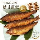 【ふるさと納税】【個包装】秘伝のタレ使用!手掴み天然鮎甘露煮(10匹)| 化学調味料不使用 天然 魚 鮎 おいしい 食品 高山 有限会社井根鉄筋 SF002 |...