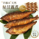 【ふるさと納税】【個包装】秘伝のタレ使用!手掴み天然鮎甘露煮(15匹)| 化学調味料不使用 天然 魚 鮎 おいしい 食品 高山 有限会社井根鉄筋 SF003 |...