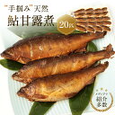 【ふるさと納税】【個包装】秘伝のタレ使用!手掴み天然鮎甘露煮(20匹)| 化学調味料不使用 天然 魚 鮎 おいしい 食品 高山 有限会社井根鉄筋 SF004 |...