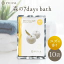【ふるさと納税】【yuica】 森の7days bath ユズの香り 入浴剤 10袋 | アロマ リフレッシュ 自然 森林 正プラス BF029