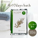 【ふるさと納税】【yuica】 森の7days bath ヒノキの香り 入浴剤 10袋 | アロマ リフレッシュ 自然 森林 正プラス BF030