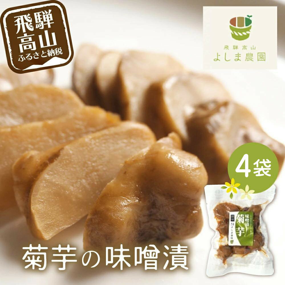 【ふるさと納税】菊芋の味噌漬 4袋 | 菊芋 加工品 味噌漬け お惣菜 おかず 飛騨高山 よしま農園 CK003