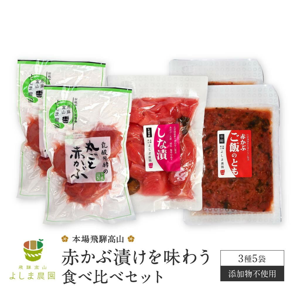 【ふるさと納税】本場飛騨高山の赤かぶ漬けを味わう 食べ比べセット | 赤かぶら 漬け物 漬物 つけもの 昔ながら 飛騨高山 よしま農園 CK005VP