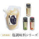 【ふるさと納税】よしま農園の自然栽培塩調味料シリーズ(バジル・唐辛子・にんにく塩/塩こうじ)| 塩 ソルト 塩麴 調味料 飛騨高山 よしま農園 C...