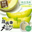 【ふるさと納税】【先行受付】庄兵衛さん家のメロン2玉(7月下旬〜順次発送)| メロン フルーツ 果物 アースメロン 箱入り 期間限定 数量限定 ギフト 贈答 人...