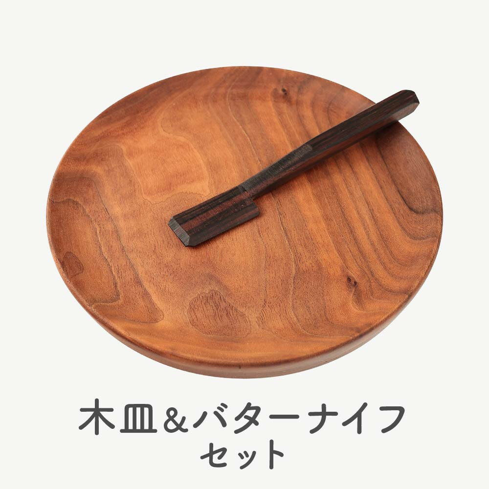 【ふるさと納税】シックなデザインの木皿&バターナイフセット | インテリア 木工雑貨 キッチン プレート おしゃれ 雑貨 mute craft SJ002