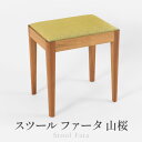【ふるさと納税】スツールファータ山桜 | イス 椅子 いす スツール 山桜材 飛騨の家具 飛騨高山 ARTS CRAFT JAPAN HW004