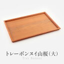 【ふるさと納税】トレーボンヌイ山桜(大) | トレー 木のトレー おぼん 木製 無垢材 天然木 キッチン用品 アウトドア シンプル カフェ プレゼント 結婚祝い 日本製 飛騨高山 ARTS CRAFT JAPAN HW008