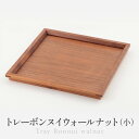 【ふるさと納税】トレーボンヌイウォールナット(小) | トレー 木のトレー おぼん 木製 無垢材 天然木 キッチン用品 アウトドア シンプル カフェ プレゼント...