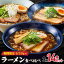 【ふるさと納税】【期間限定】高山めん本舗 3種14食 ラーメン 食べ比べ | 高山ラーメン スープ付き ちぢれ麺 飛騨高山 醤油 細麺 中華そば 麺屋しらかわ 麺屋とと JM004-Z 6,000円