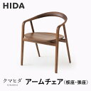 【ふるさと納税】【飛騨の家具】飛騨産業 クマヒダ アームチェア(KP261AU/260AU)| 世界的な建築家とコラボし洗練されたデザイン 飛騨家具 家具 チェア イス 飛騨高山 飛騨産業(株) CG058 | インテリア ファニチャー 人気 おすすめ 送料無料