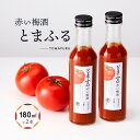 【ふるさと納税】トマトを使った赤い梅酒<とまふる180ml×2本セット> | 頑張る自分にご褒美 お酒 梅酒 トマト アルコール おいしい おしゃれ 飛騨クラフ...