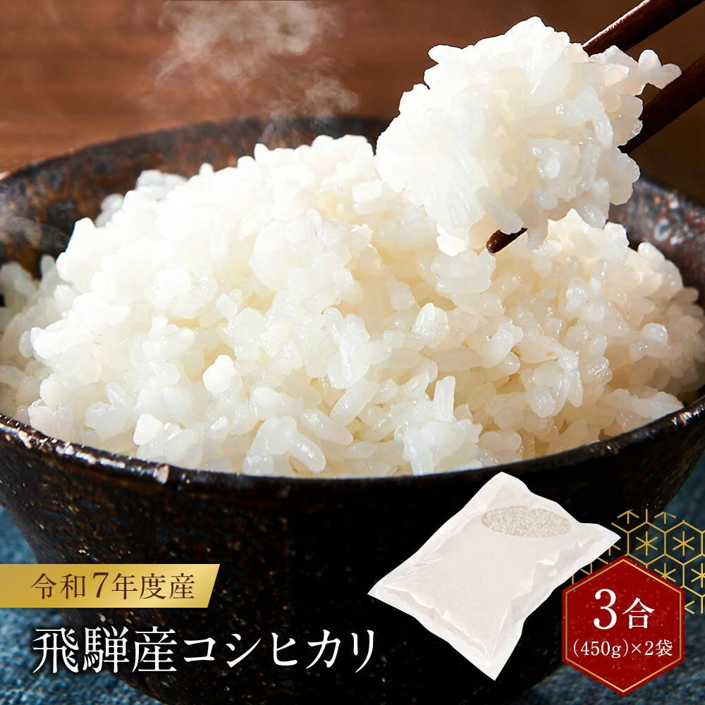 【ふるさと納税】令和7年度産 飛騨産コシヒカリ 白米(3合450g×2袋)| 特A評価獲得米 精米 米 もちもち 白飯 高山米穀協業組合 FA015