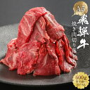 【ふるさと納税】【形不揃い訳あり】A5等級飛騨牛 焼肉 切り落とし600g(冷蔵配送)| 牛肉 肉 和牛 キャンプ 肉料理 ブランド牛 不揃い 人気 国産 お取...