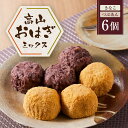 【ふるさと納税】高山おはぎミックス(きなこ・つぶあん)計6個 | 和菓子 スイーツ 餅 食品 おやつ おいしい 飛騨高山 有限会社サカイ食品 GC012