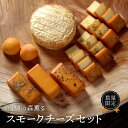 【ふるさと納税】<数量限定>飛騨の森薫るスモークチーズセット | 燻製 飛騨山椒 薫 チーズ 乳製品 TABIBITO KX008