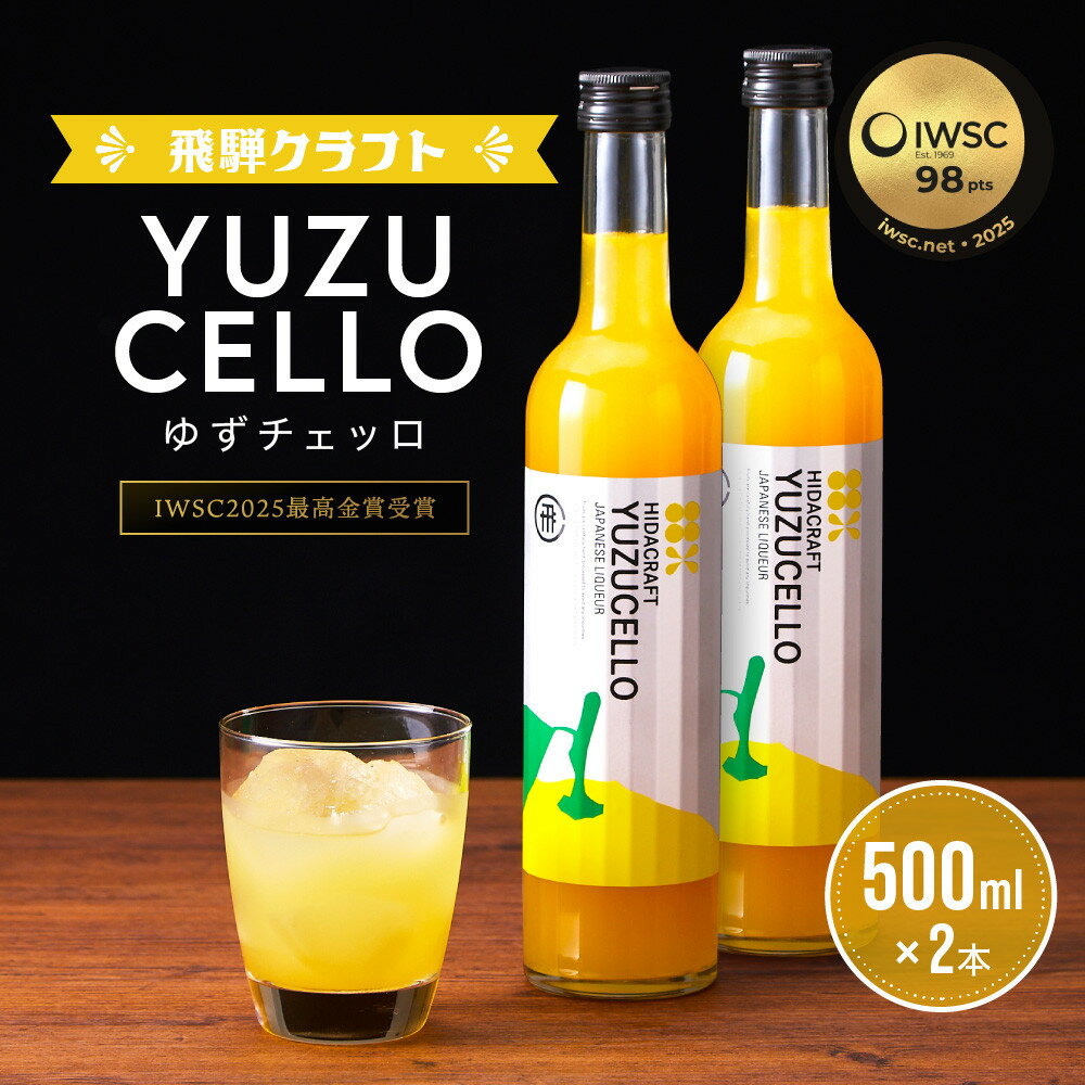 【ふるさと納税】ゆずのリキュール<ゆずチェッロ500ml×2本セット> | お酒 ゆず 柑橘 サワー お家時間にぴったり おしゃれ カクテル 飛騨クラフト MM...