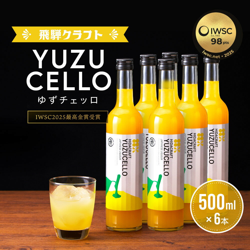 【ふるさと納税】ゆずのリキュール<ゆずチェッロ500ml×6本セット> | お酒 ゆず 柑橘 サワー お家時間にぴったり おしゃれ カクテル 飛騨クラフト MM...