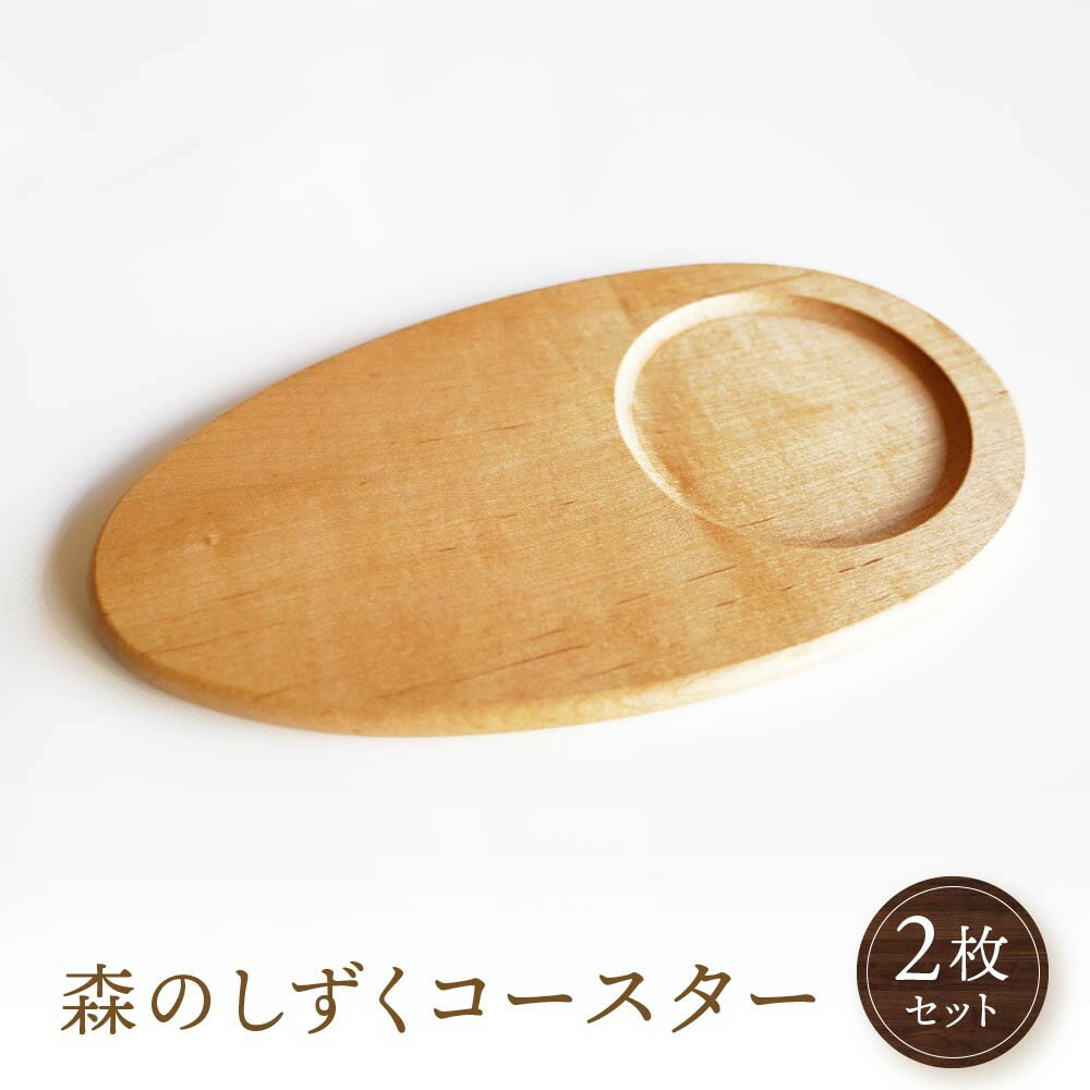 【ふるさと納税】【オークヴィレッジ】森のしずくコースター 2枚セット | インテリア 自然 ナチュラル 可愛い コースター キッチン オークヴィレッジ(株) A...