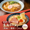 【ふるさと納税】飛騨の味 高山ラーメン【醤油・味噌】18食セット(2食入り9袋)| ご当地ラーメン 食品 おいしい らーめん 麺 人気 株式会社永井商店 PG006