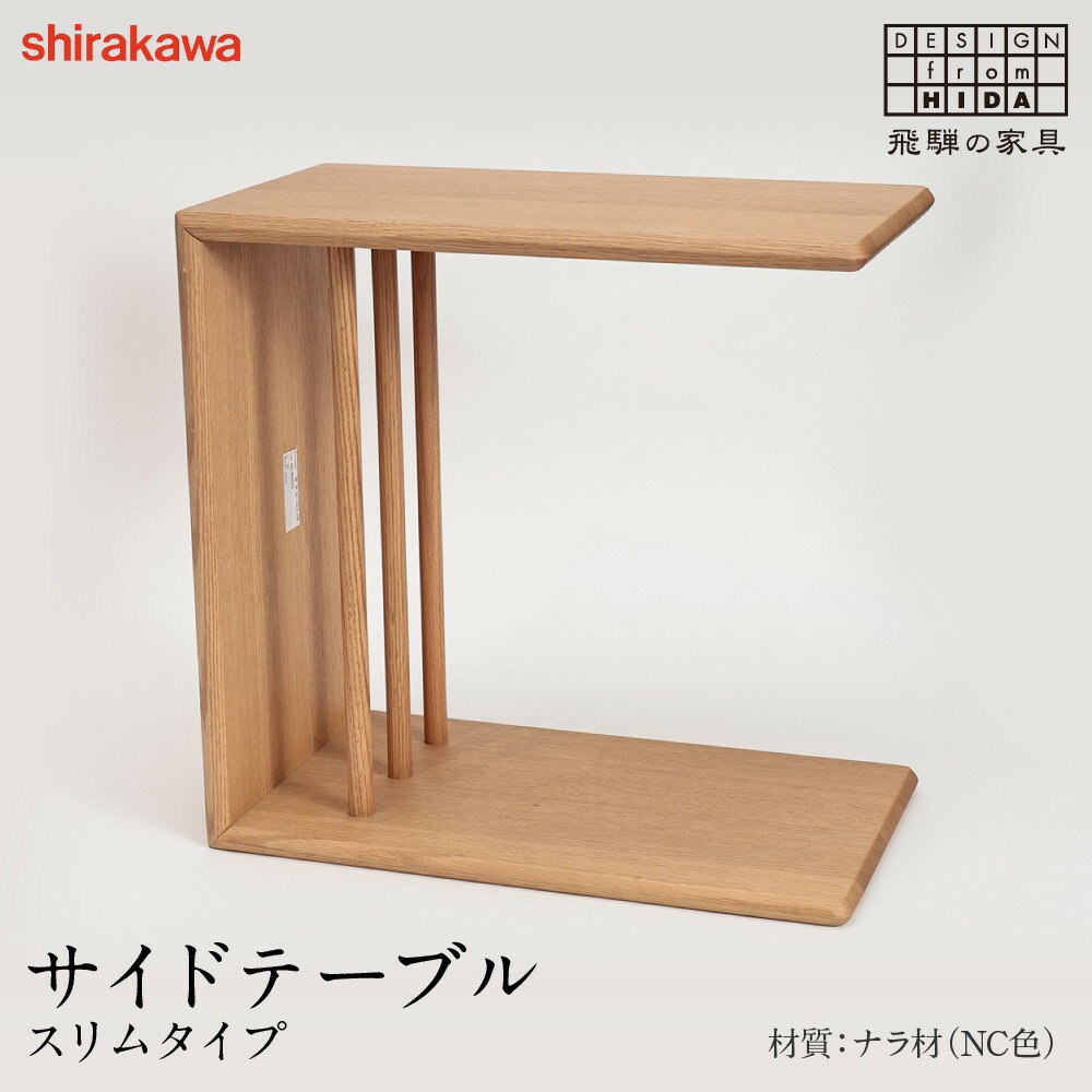 【ふるさと納税】【shirakawa】サイドテーブル スリムタイプ | 飛騨の家具 テーブル インテリア 飛騨高山 匠館 BL064