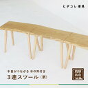 【ふるさと納税】3連スツール(クリ)| ベンチ ベンチスツール HIDA COLLECTION 一枚板 木目 チェア スツール 植物由来オイル 木製 無垢材 天然木 イス ダイニング 飛騨高山 ヒダコレ家具 GF021