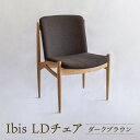 【ふるさと納税】【オークヴィレッジ】Ibis LDチェア(ダークブラウン)| 飛騨の家具 イス シンプル インテリア 家具 おしゃれ オークヴィレッジ(株) AH314