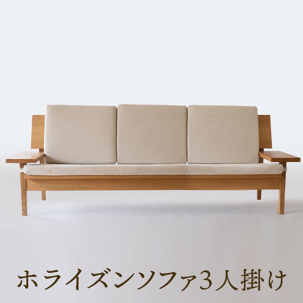 【ふるさと納税】【オークヴィレッジ】ホライズンソファ(3人掛け)〔国産材 木製家具〕| 飛騨の家具 インテリア ソファ ナチュラル おしゃれ オークヴィレッジ(...