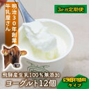 【ふるさと納税】【3か月定期便】牧成舎のプレーンヨーグルト(砂糖不使用)12個入り 牧成舎 DF224