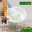 【ふるさと納税】【10か月定期便】牧成舎のプレーンヨーグルト(砂糖不使用)12個入り 牧成舎 DF226