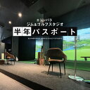 【ふるさと納税】エジンバラ ジム&ゴルフスタジオ 半年パスポート | ゴルフ スポーツ ウェルネス チケット 券 飛騨高山 株式会社蜘手電気 PP002