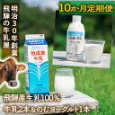 【ふるさと納税】【10か月定期便】牧成舎の飛騨産低温殺菌牛乳と飲むヨーグルトセット|牛乳1000ml×2本+のむヨーグルト750ml×1本|食品添加物不使用・お取り寄せ・健康習慣| (有)牧成舎 DF238