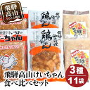【ふるさと納税】飛騨高山けーちゃん3種食べ比べセット | 鶏肉 野菜炒め 郷土料理 高山市 おいしい スタミナ お手軽 まるっとプラザ BA003