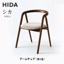 【ふるさと納税】【飛騨の家具】HIDA シカ アームチェア(張り座) ウォルナット|和室 洋室 チェア イス インテリア 飛騨高山 飛騨産業(株) CG073