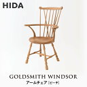 【ふるさと納税】【飛騨の家具】HIDA GOLDSMITH WINDSOR アームチェア ビーチ|和室 洋室 チェア イス インテリア 飛騨高山 飛騨産業(株) CG063
