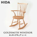 【ふるさと納税】【飛騨の家具】HIDA GOLDSMITH WINDSOR ロッキングチェア ビーチ|和室 洋室 チェア イス インテリア 飛騨高山 飛騨産業(株) CG066