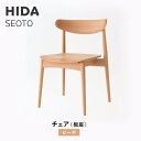 【ふるさと納税】【飛騨の家具】HIDA SEOTO チェア(板座)ビーチ|椅子 チェア 人気 おすすめ 新生活 一人暮らし 国産 飛騨家具 飛騨高山 飛騨産業(株) CG083