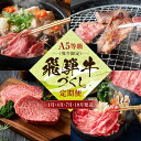 【ふるさと納税】A5等級(牝牛限定)飛騨牛づくし 【1月・4月・7月・10月発送】定期便 | A5等級 和牛 ブランド牛 黒毛和牛 牛肉 すきやき 鍋 飛騨高山 肉の朝日屋 JX100