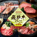 【ふるさと納税】A5等級(牝牛限定)飛騨牛づくし 【2月・5月・8月・11月発送】定期便 | A5等級 和牛 ブランド牛 黒毛和牛 牛肉 すきやき 鍋 飛騨高山 肉の朝日屋 JX101