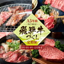 【ふるさと納税】A5等級(牝牛限定)飛騨牛づくし 【3月・6月・9月・12月発送】定期便 | A5等級 和牛 ブランド牛 黒毛和牛 牛肉 すきやき 鍋 飛騨高山 肉の朝日屋 JX102