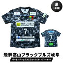 【ふるさと納税】『飛騨高山ブラックブルズ岐阜』オーセンティックユニフォーム・コートプレーヤー 黒 | ハンドボール 女子ハンド スポーツで人生を豊かに、故郷に活力を 応援 一体感 飛騨高山 特定非営利活動法人飛騨高山ハンドボールクラブ SG001