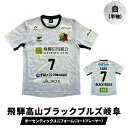 【ふるさと納税】『飛騨高山ブラックブルズ岐阜』オーセンティックユニフォーム・コートプレーヤー 白 | ハンドボール 女子ハンド スポーツで人生を豊かに、故郷に活力を 応援 一体感 飛騨高山 特定非営利活動法人飛騨高山ハンドボールクラブ SG002